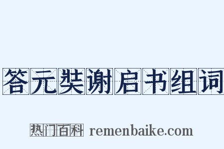答元奘谢启书组词是什么意思的图片